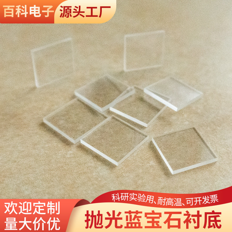 蓝宝石衬底基片10*10/16*16mm双面抛光氧化铝单晶基片 定制