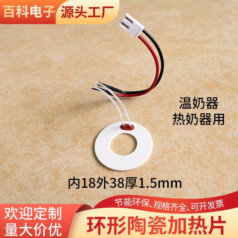 MCH环形陶瓷加热片内径18外径38mm氧化铝陶瓷高温发热片温奶器器