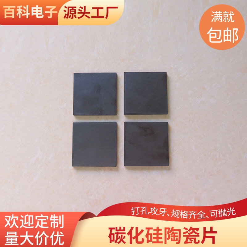 无压碳化硅散热陶瓷片50*50mm 耐腐蚀陶瓷片耐磨防弹片承烧板SIC