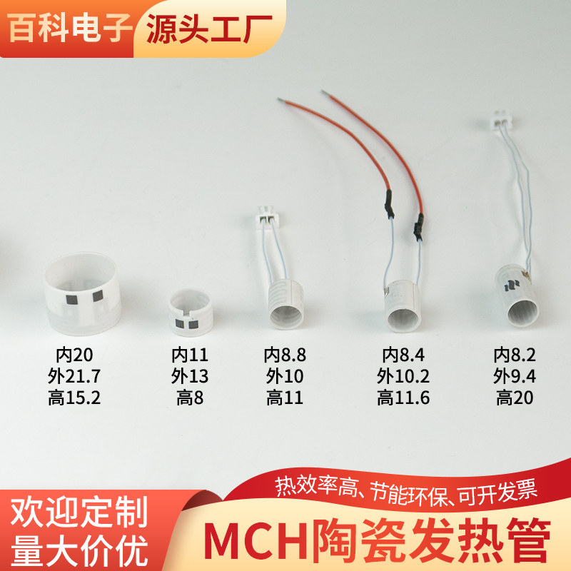 MCH陶瓷加热管内径8.2/8.8/8.4/11/20mm电热管发热器发热管定制
