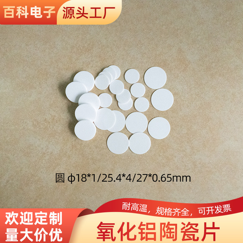 氧化铝陶瓷片圆形&phi;18*1/25.4*4/27*0.65mm 耐高温陶瓷板绝缘垫片