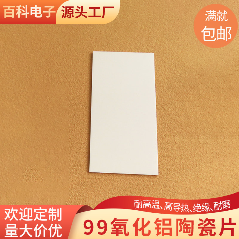 99氧化铝陶瓷片50*100*1mm刚玉板绝缘耐高温陶瓷厚基板刚玉板定制