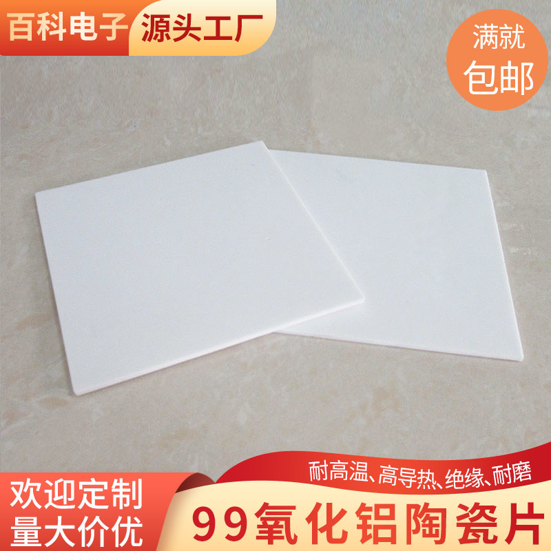 超薄99%无孔氧化铝陶瓷片刚玉板120*120mm耐磨耐高温绝缘陶瓷基板