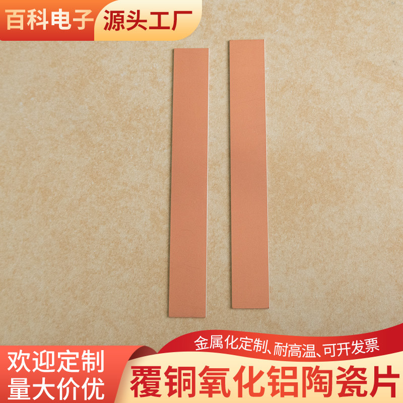 双面覆铜氧化铝陶瓷片14*104*0.8/0.3mm陶瓷片线路板陶瓷片定制