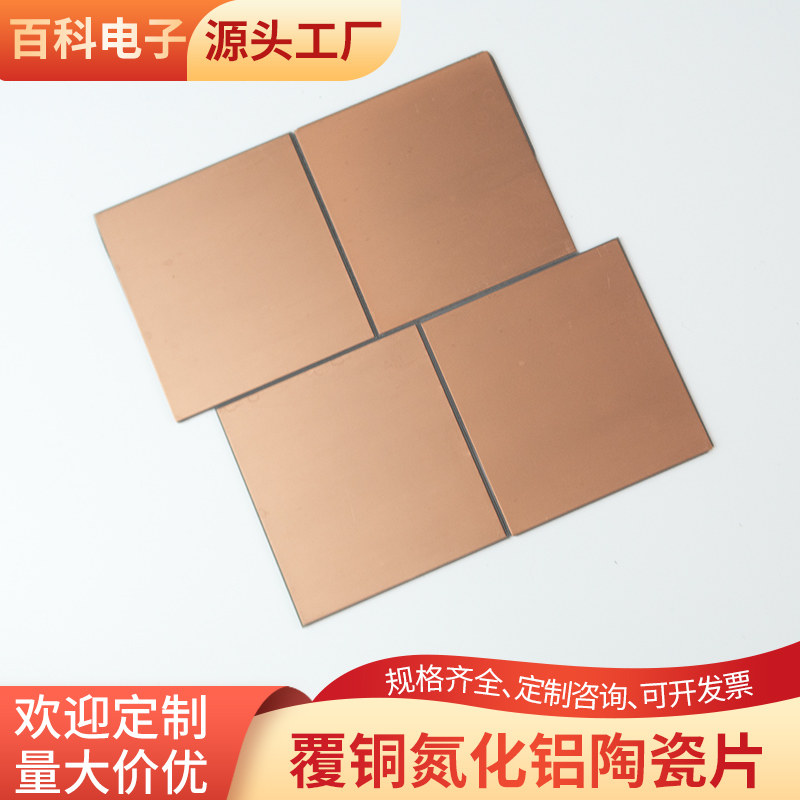 双面覆铜氮化铝陶瓷片45*48.5*1mm耐高温单面覆铜陶瓷可定制