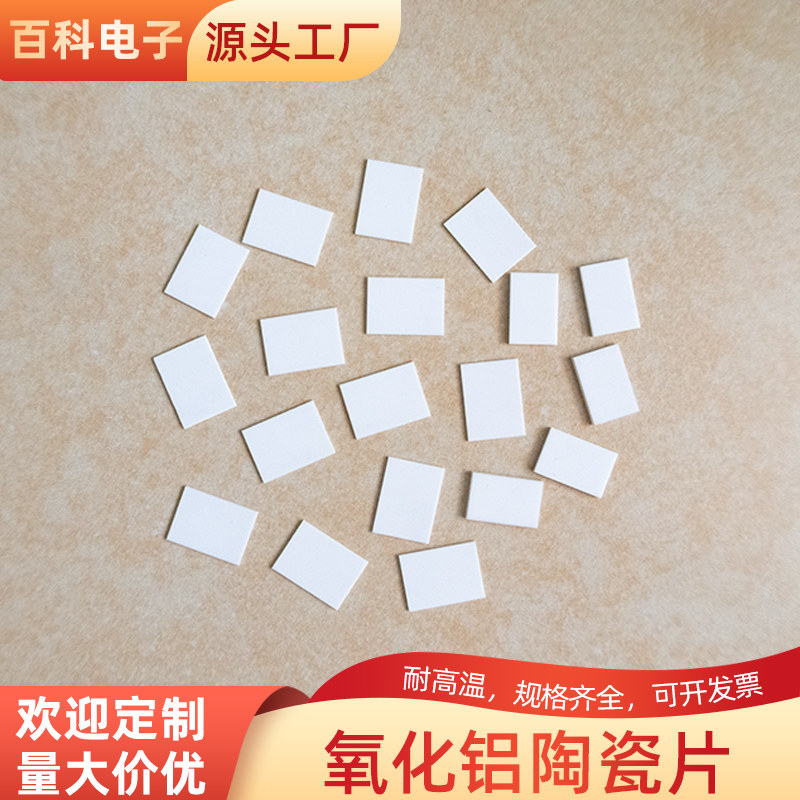 氧化铝陶瓷片 9*13*1/10*14*0.5mm 高导热陶瓷片绝缘散热陶瓷基片