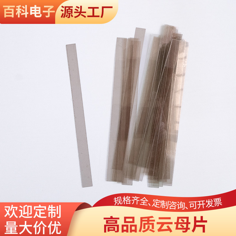 透明云母片绝缘耐高温9.4*136/7*16*0.05mm无孔云母片材料定制