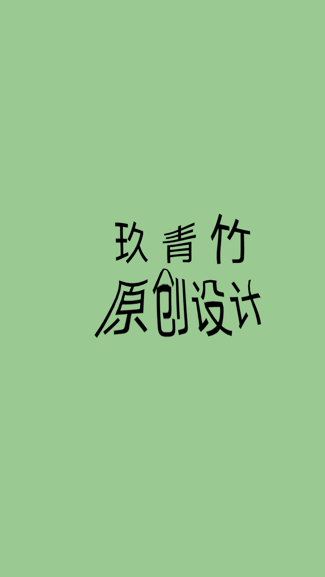 玖青竹的LOGO