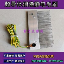Factory direct sales customized printing compound machine superconductor brush to eliminate electrostatic brush steel fiber electrostatic protection brush