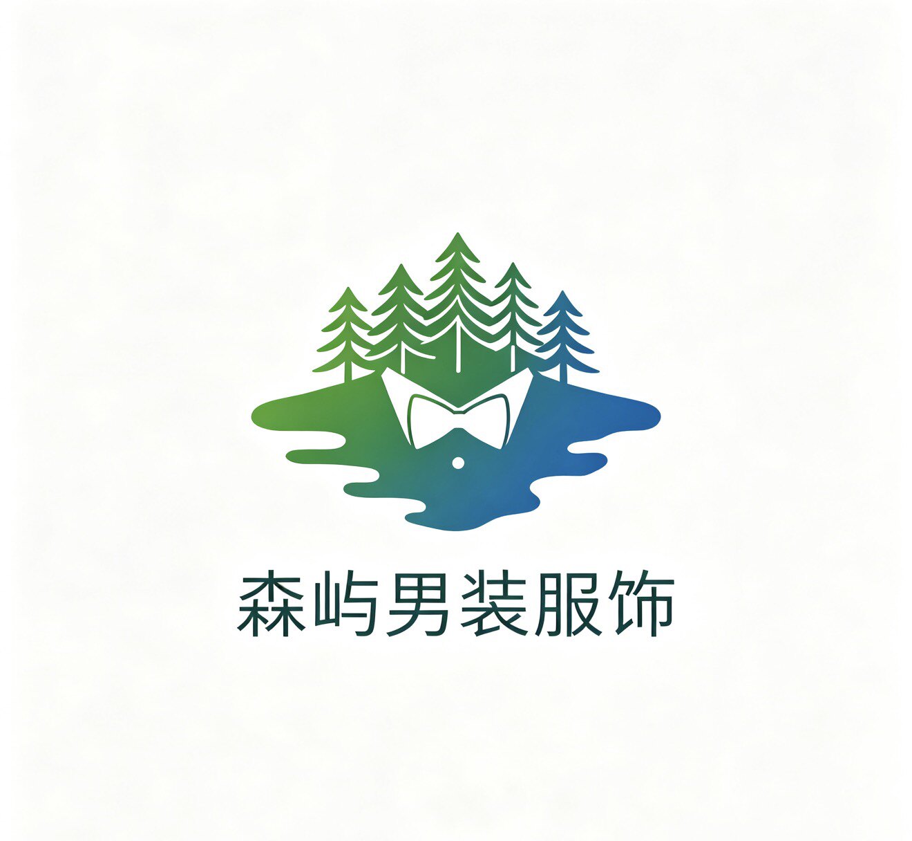 森屿男装服饰