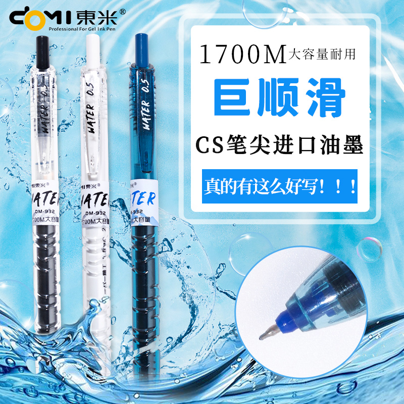 Dongmi 932 quick-drying large-capacity gel pen