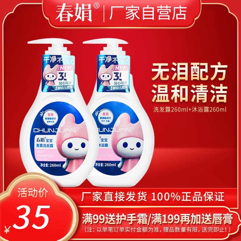(manufacturer self-employed) Chunjuan Baby Child wash and care 2 pieces of suit body lotion 260ml shampoo 260ml
