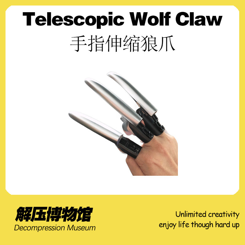 【解压博物馆】手指伸缩狼爪玩具减压神器炫酷无聊打发时间小玩意