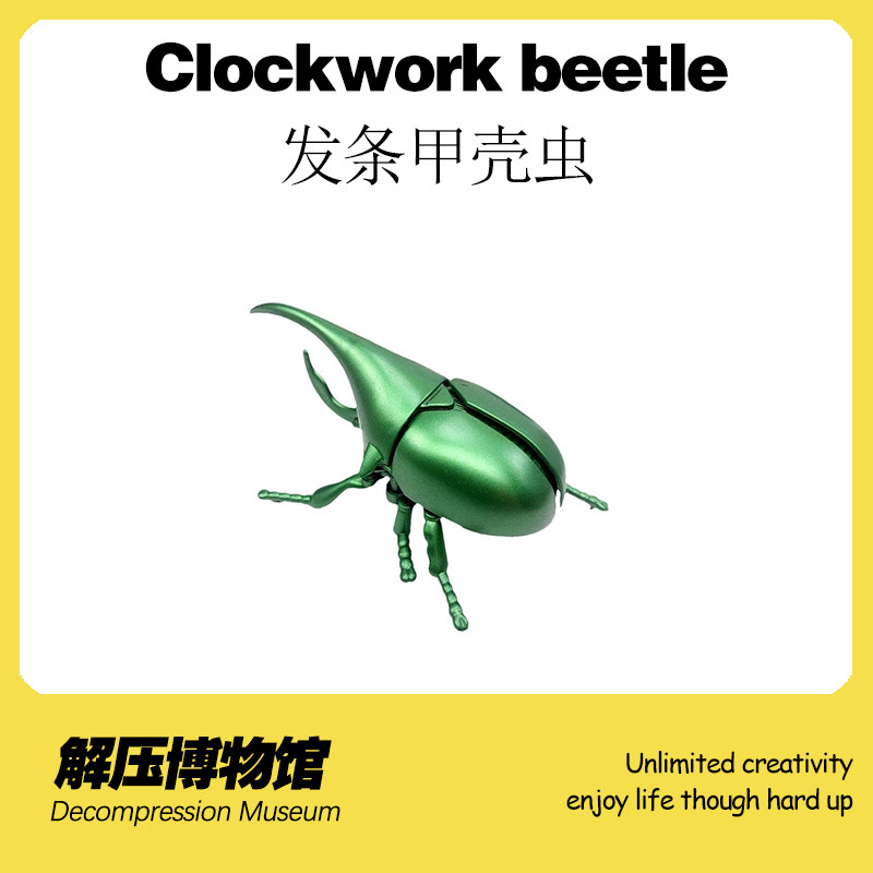 【解压博物馆】发条甲壳虫创意无聊打发时间小玩意寝室对战玩具酷