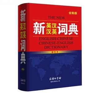 2020新英汉汉英词典精装厚本