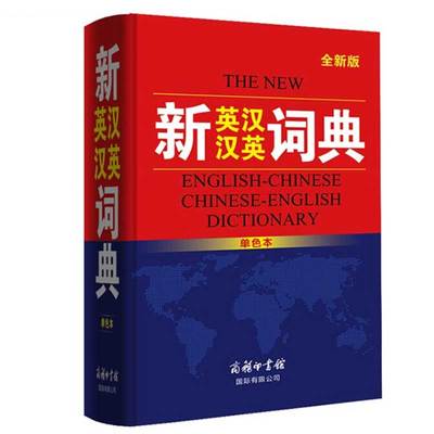 2020新英汉汉英词典精装厚本