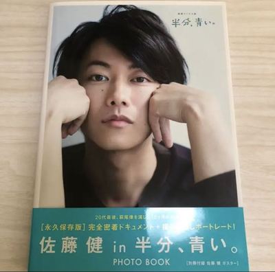 佐藤健in 半分 青い写真集