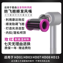 Suitable for Dyson hair dryer anti-flying hair styling smooth nozzle universal accessories Chinese Valentines Day gift