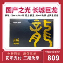 Greatwall Great Wall Dragon rated 1650W support multi-graphics card Gold certification full module power supply