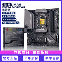 MSI MSI MAG B560M MORTAR MORTAR supports 11th generation Core series E-sports design motherboard