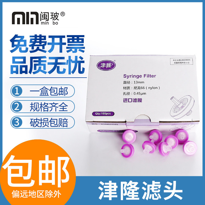 津隆滤头一次性针式过滤器尼龙66针头过滤器有机13mm*0.45um100只