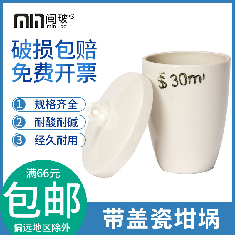 带盖陶瓷坩埚15/20/30/50ml瓷中锅液体加热化学实验室用品多规格
