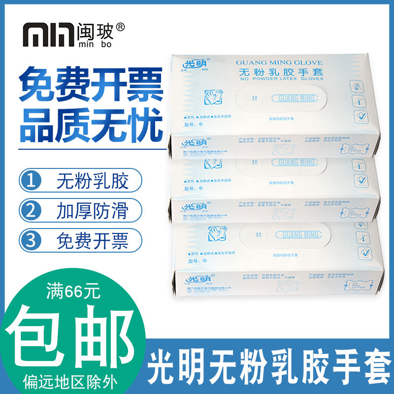 光明无粉乳胶手套丁腈橡胶手套大/中/小号25副盒独立灭菌包装包邮