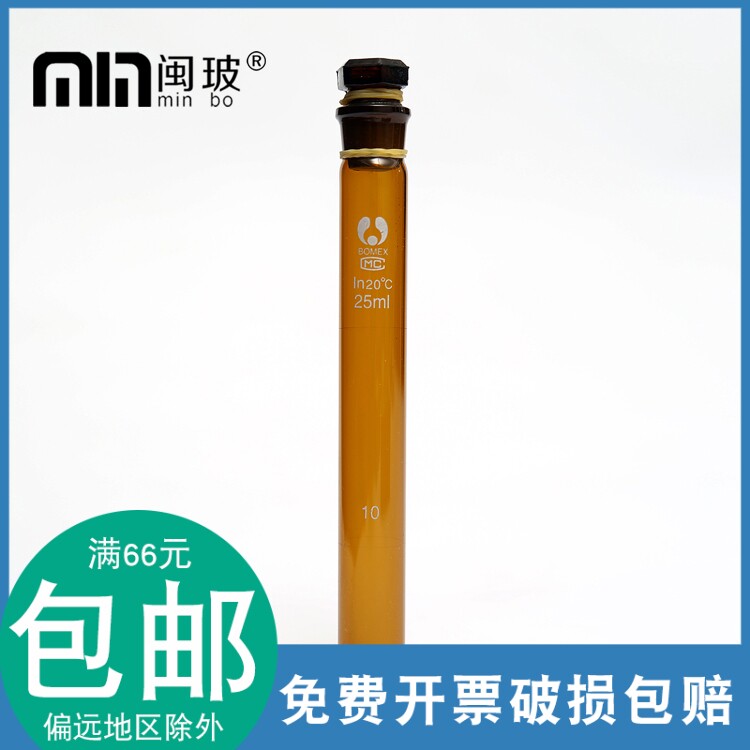 25ml棕色具塞比色管 25ml棕色比色管 博美比色管 玻璃仪器实验用
