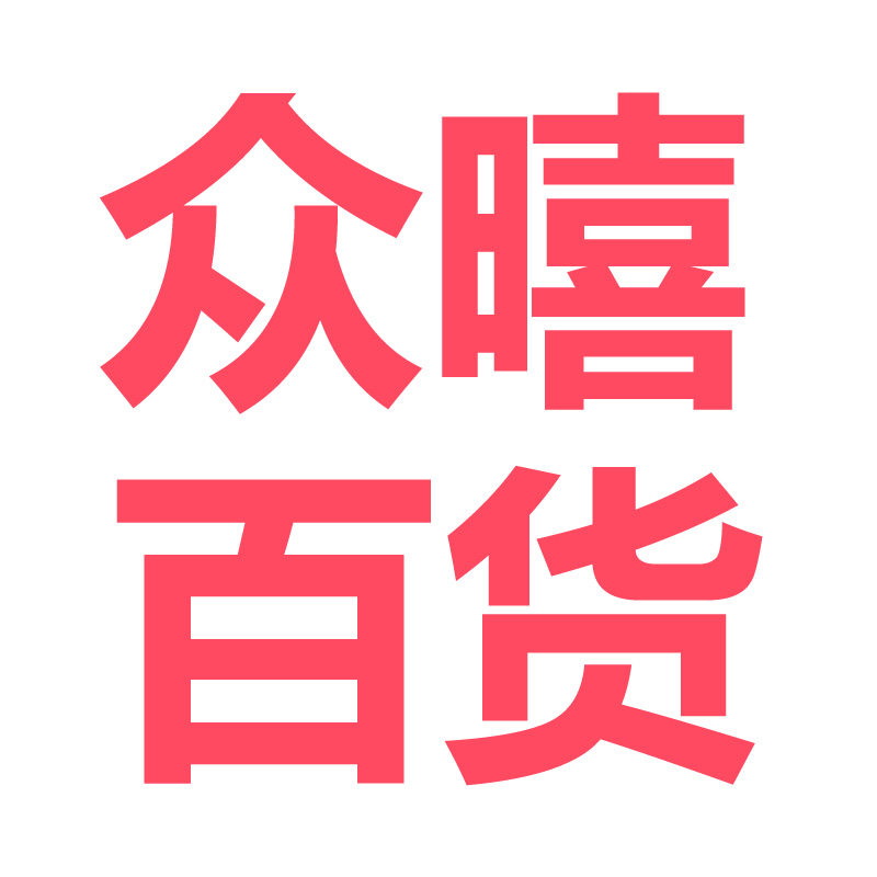 众暿百货特惠15年老店