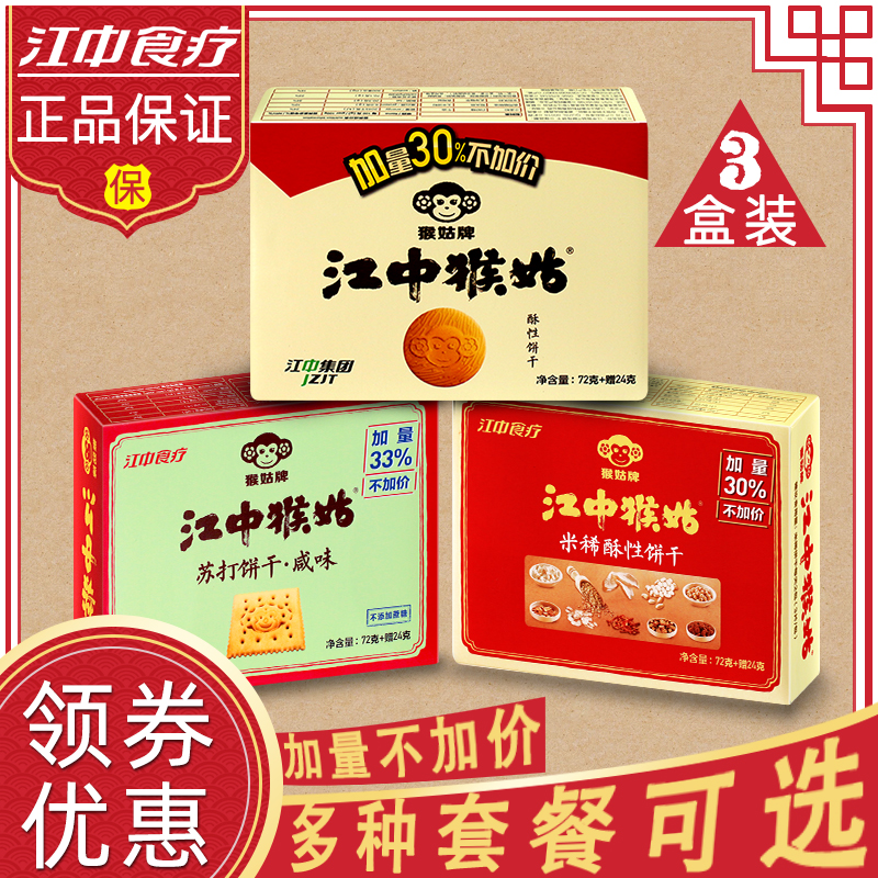 (3 boxes) Jiangsu Monkey mushroom biscuit for stomach Monkey aunt salty biscuit 96g box rice biscuit