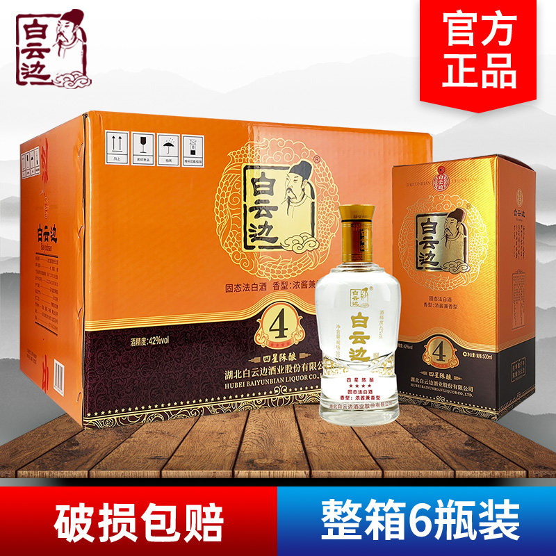 白云边酒4星四星陈酿42度500ml*6瓶整箱浓酱兼香型固态法粮食白酒评价