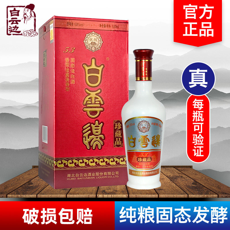 白云边酒珍藏品53度500ml白酒兼香型粮食酒送礼收藏中国评价- 淘宝网