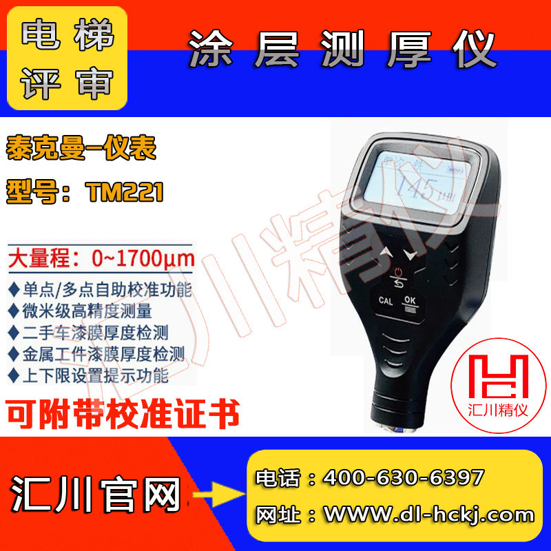 Elevator review paint film (coating) thickness measuring apparatus Teckman TM221 coating thickness gauge calibration certificate-Taobao