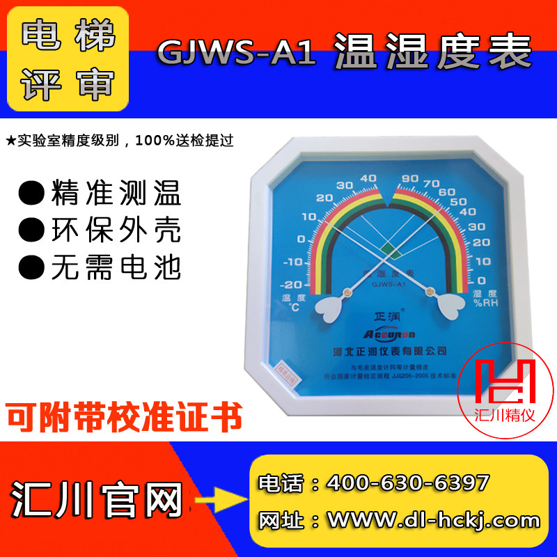 Elevator Qualification Review GJWS-A1 Finger-type mechanical temperature and humidity meter Humidity Gauge Metrology Calibration Certificate-Taobao
