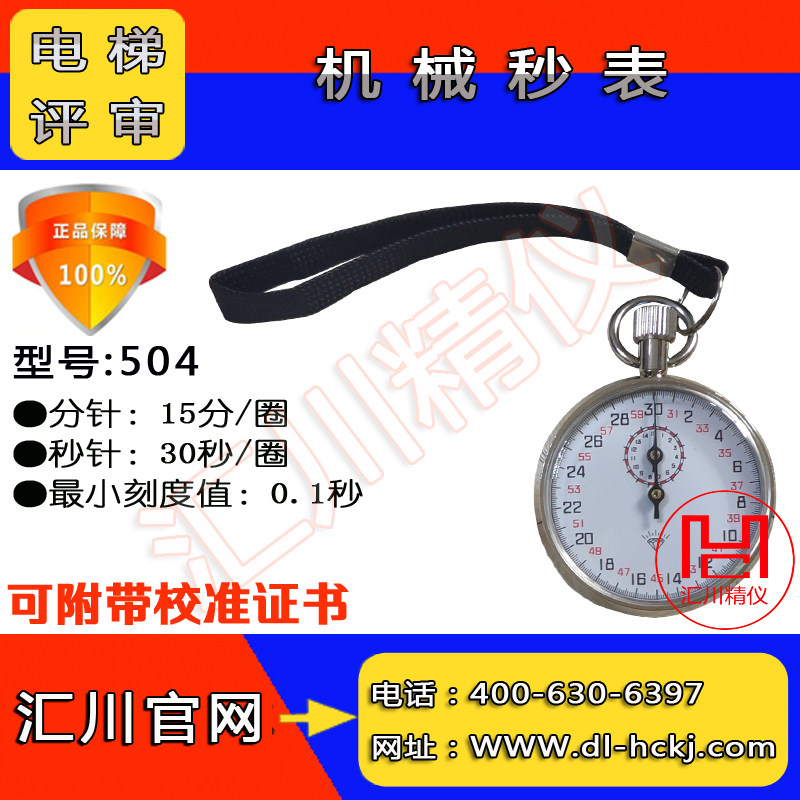 A B elevator review timer with Shanghai Star Diamond brand mechanical stopwatch calibration certificate