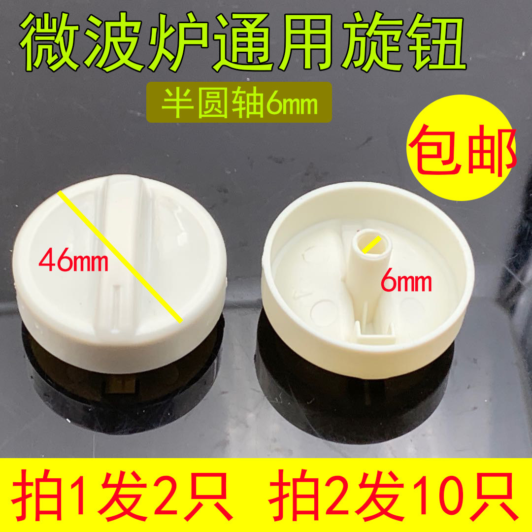 Suitable for Midea Grans Haier Microwave oven fire knob switch knob timer Shoot 1 shoot 2 shoot 2 shoot 10