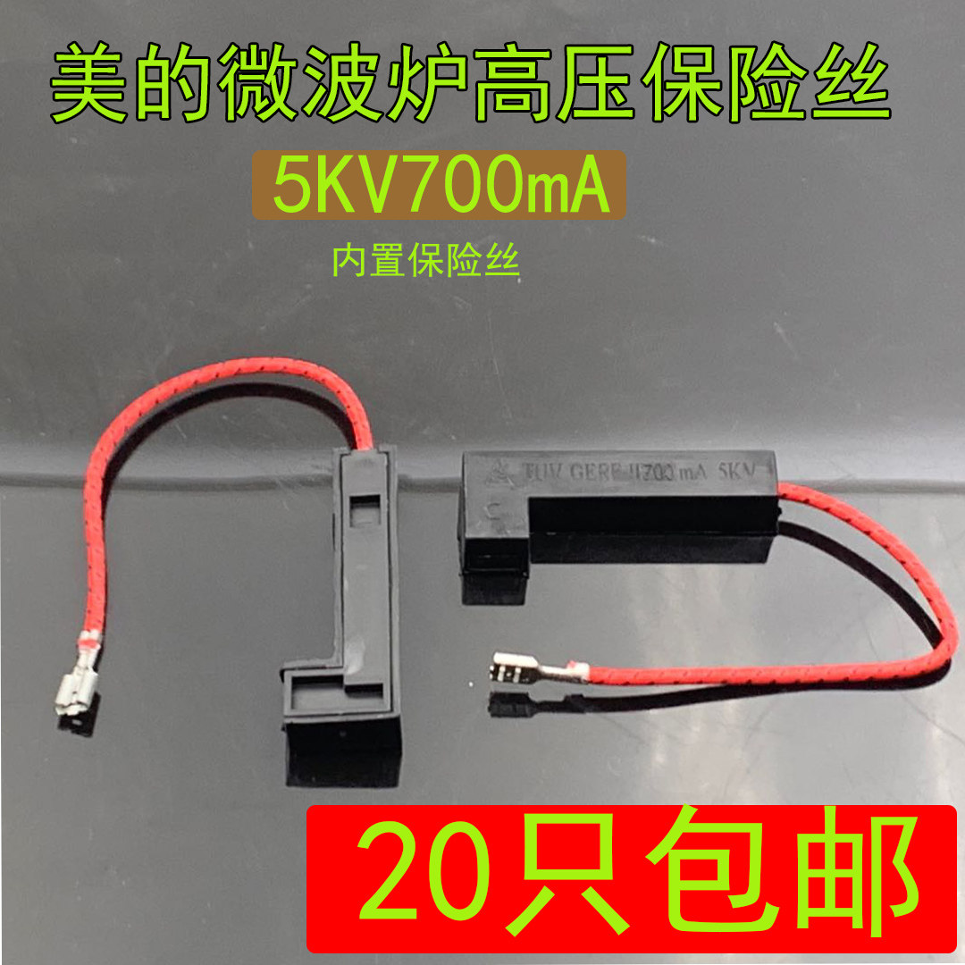 Suitable for beauty LG microwave integrated high-pressure fuse tube 5KV 0 7A 700MA