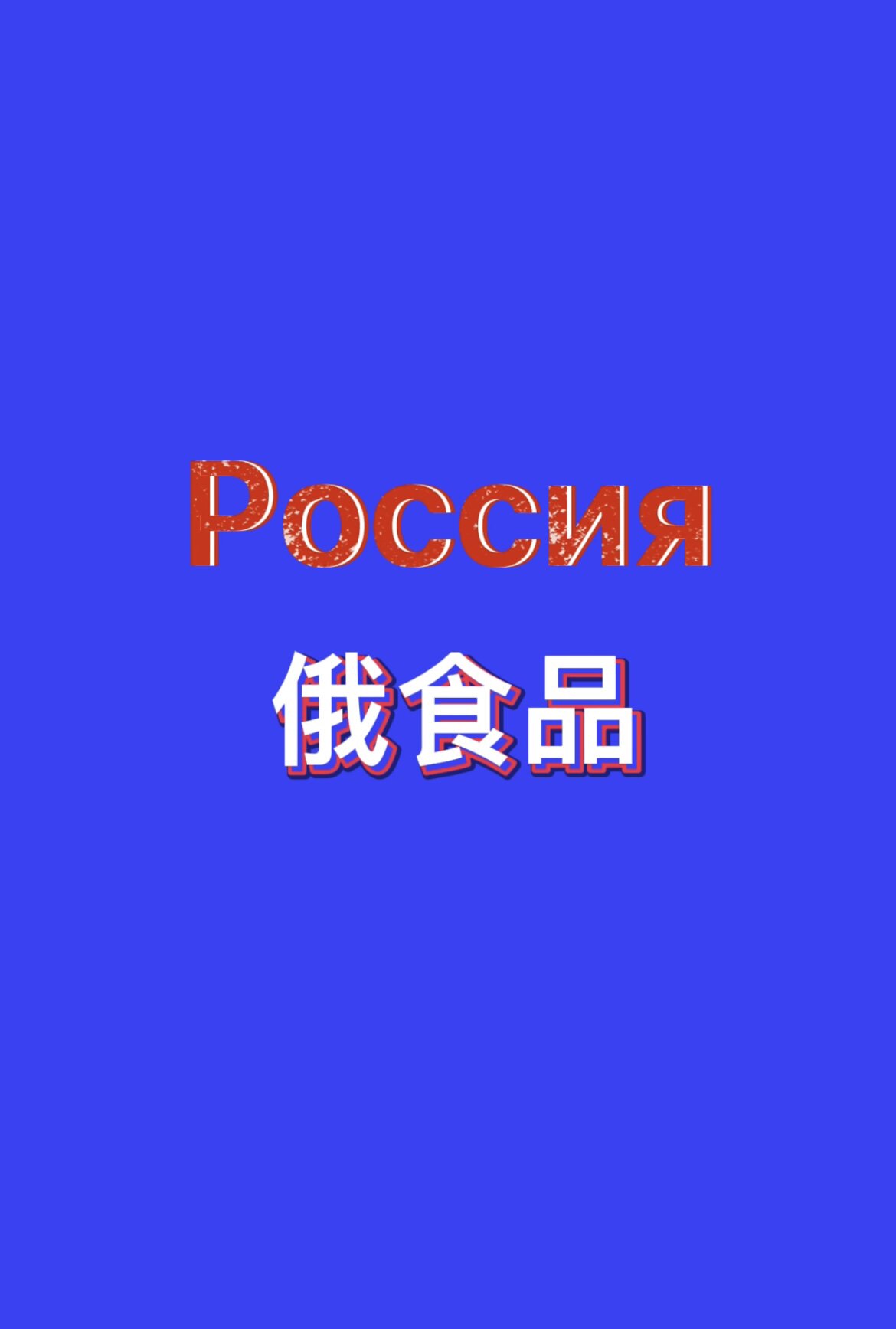 俄进口食品边境店