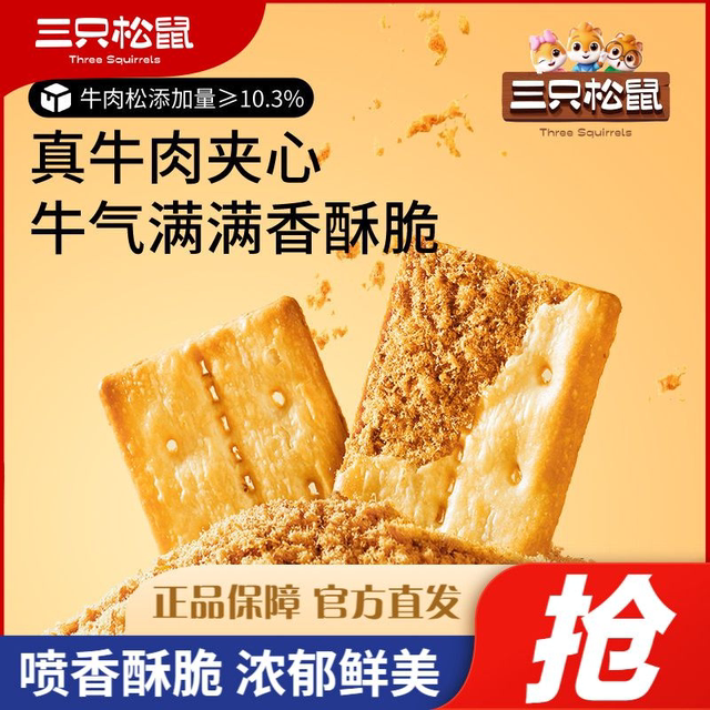 Three Squirrels Beef Sandwich Crispy Biscuits 100g*1 Box Beef Floss Sandwich Crispy Biscuits Puff Pastry Snacks