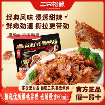 Three Squirrels Hand-Shredded Duck Ribs 310g Black Duck Flavor Duck Meat Bagged Ready-To-Eat Meat Snack Braised Flavor Night Snack Leisure Snack