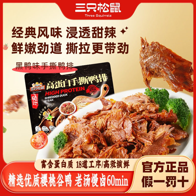 Three Squirrels Hand-Shredded Duck Ribs 310g Black Duck Flavor Duck Meat Bagged Ready-To-Eat Meat Snack Braised Flavor Night Snack Leisure Snack