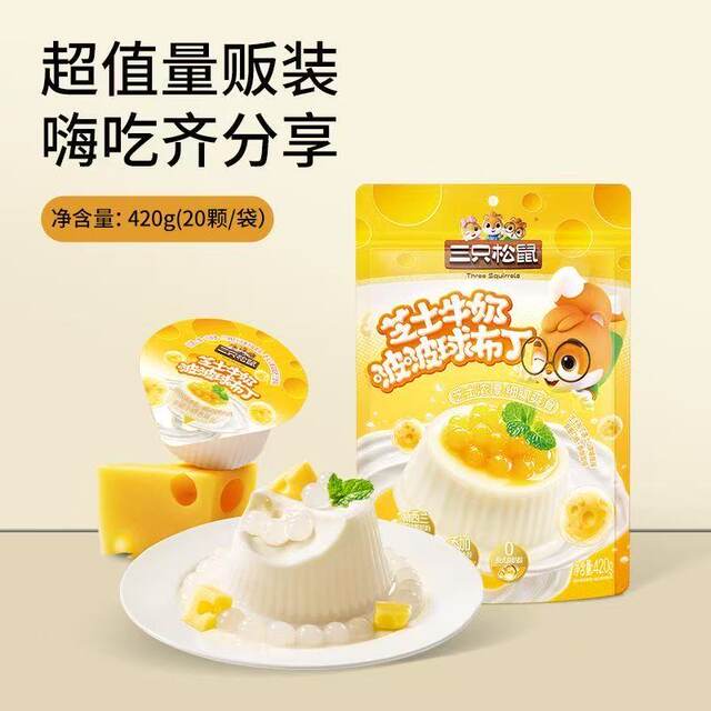 Three Squirrels Cheese Milk Pudding Balls 420g 1 Bag Jelly Pudding Snacks for Leisurely Binge-Watching, Great Value