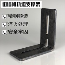 Wall-cutting machine bracket Wall saw track support bracket leaning edge cutting auxiliary thickened bracket corner code