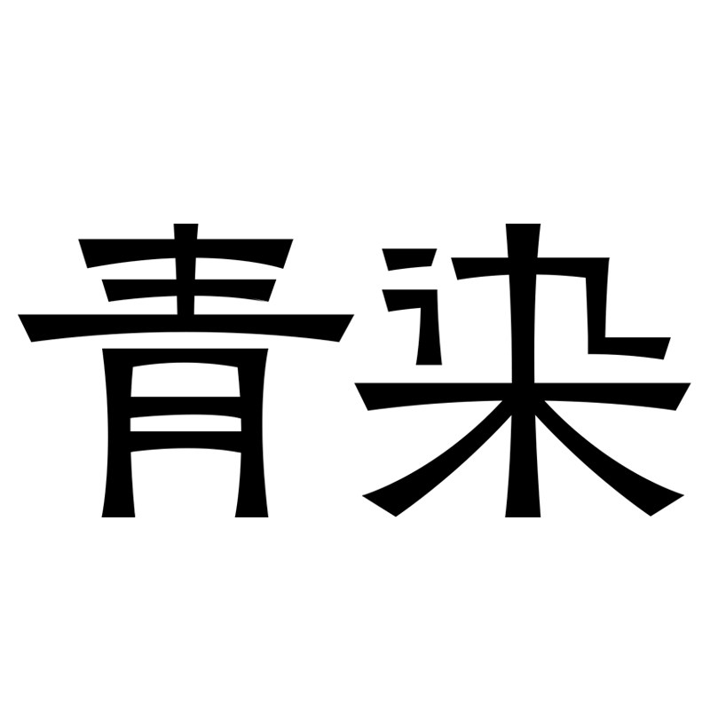 青染新禾厨具生活馆