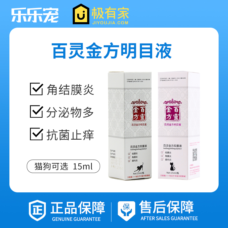 Bailing Jinfang Compound Danshen Mingmu Liquid Pet Cat and Dog Eye Drops Conjunctivitis Keratitis Cat Eye Drops