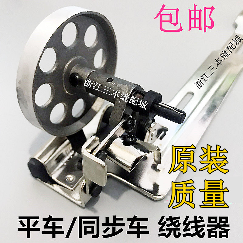  Sewing machine flat car winder Small wheel winder Synchronous car winder bottom line (good quality)