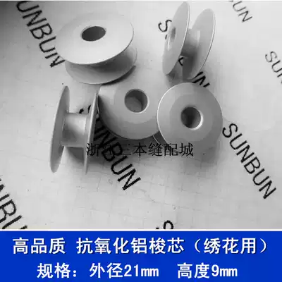 Strong goods industrial flat car aluminum lock core Computer embroidery aluminum bobbin Anti-alumina core bevel bobbin
