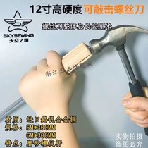SEWSKY Sky seam wooden handle screwdriver knife head 12 inch sewing machine screwdriver Jingmu
