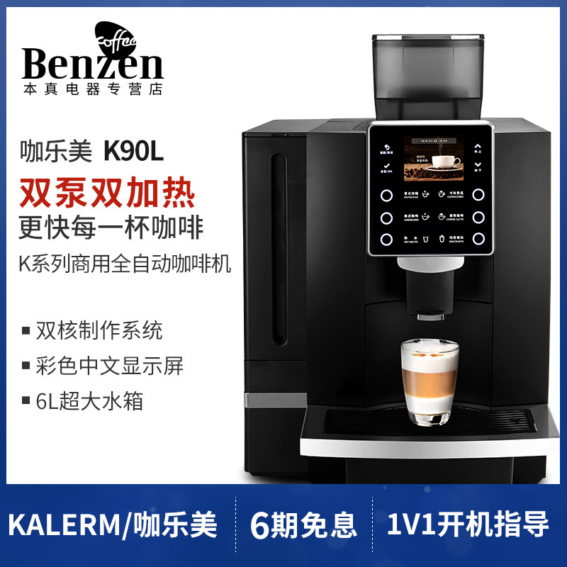 KALERM curlemmy K90L fully automatic coffee machine commercial All professional -style Hotel Office