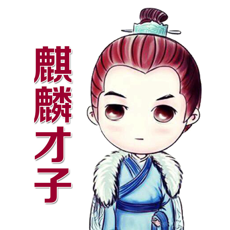 麒麟才子工作室